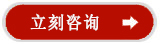 立刻咨詢 立刻咨詢